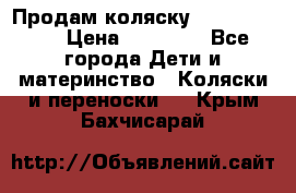 Продам коляску Graco Deluxe › Цена ­ 10 000 - Все города Дети и материнство » Коляски и переноски   . Крым,Бахчисарай